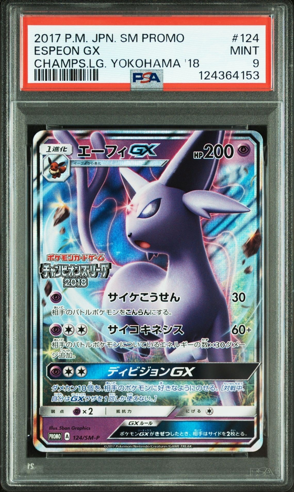 エーフィGX: プロモ[SM-P 124](プロモーションカード「SM-P」)