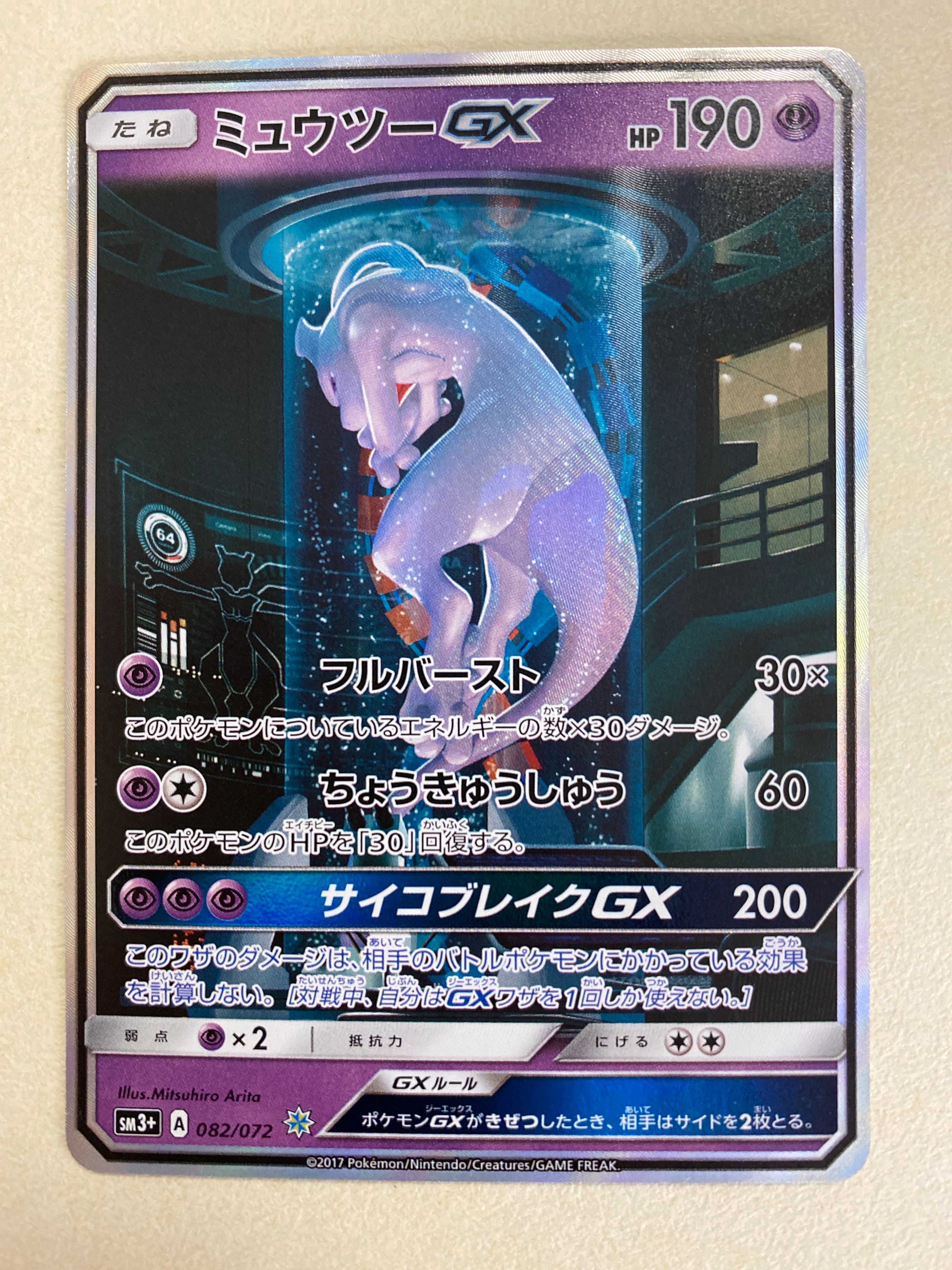 ミュウツーGX ☆[SM3+ 082/072](強化拡張パック「ひかる伝説」)