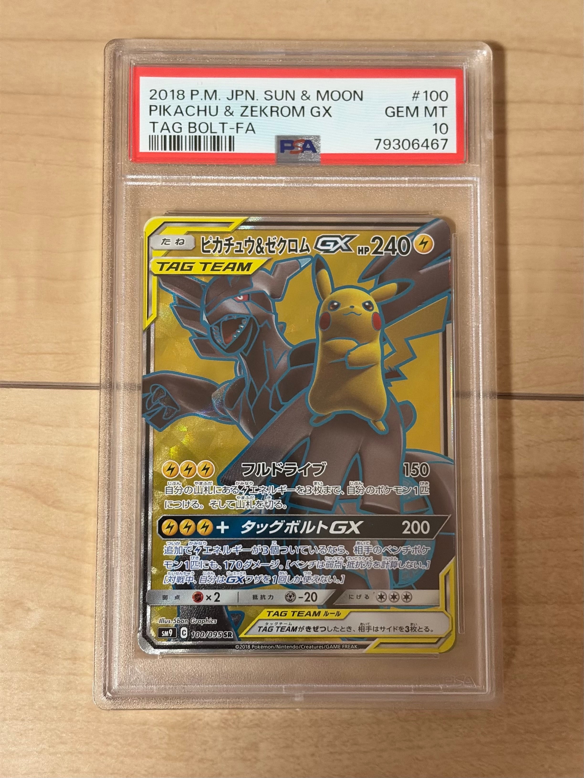 ピカチュウ&ゼクロムGX SR[SM9 100/095](拡張パック「タッグボルト