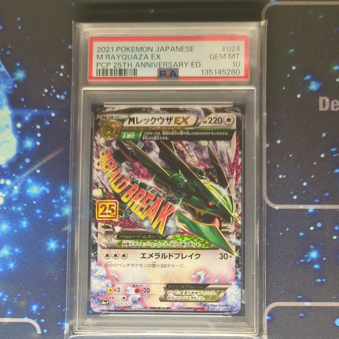 MレックウザEX: プロモ[S8a-P 024/025](プロモカードパック 25th ANNIVERSARY edition)