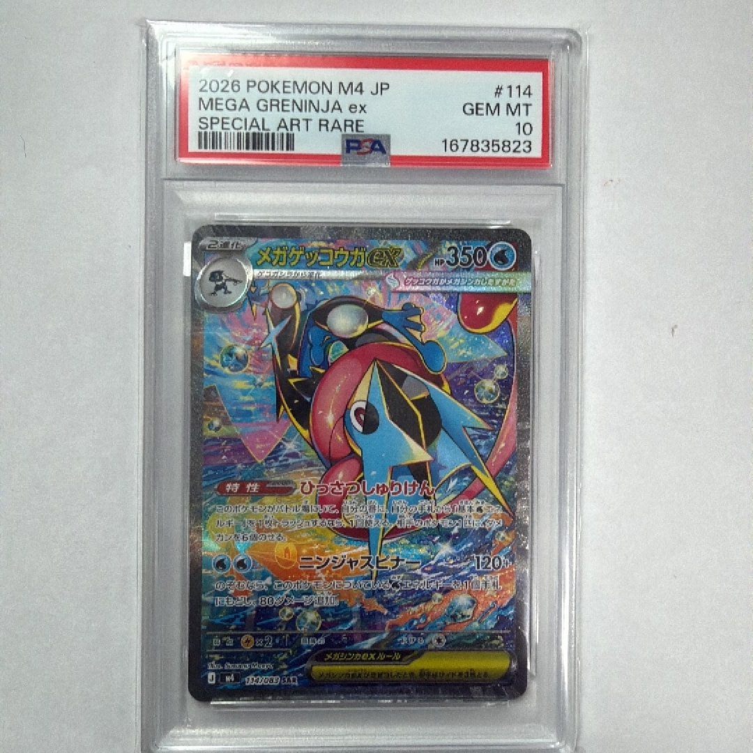 メガゲッコウガex SAR [M4 114/083](拡張パック「ニンジャスピナー」)