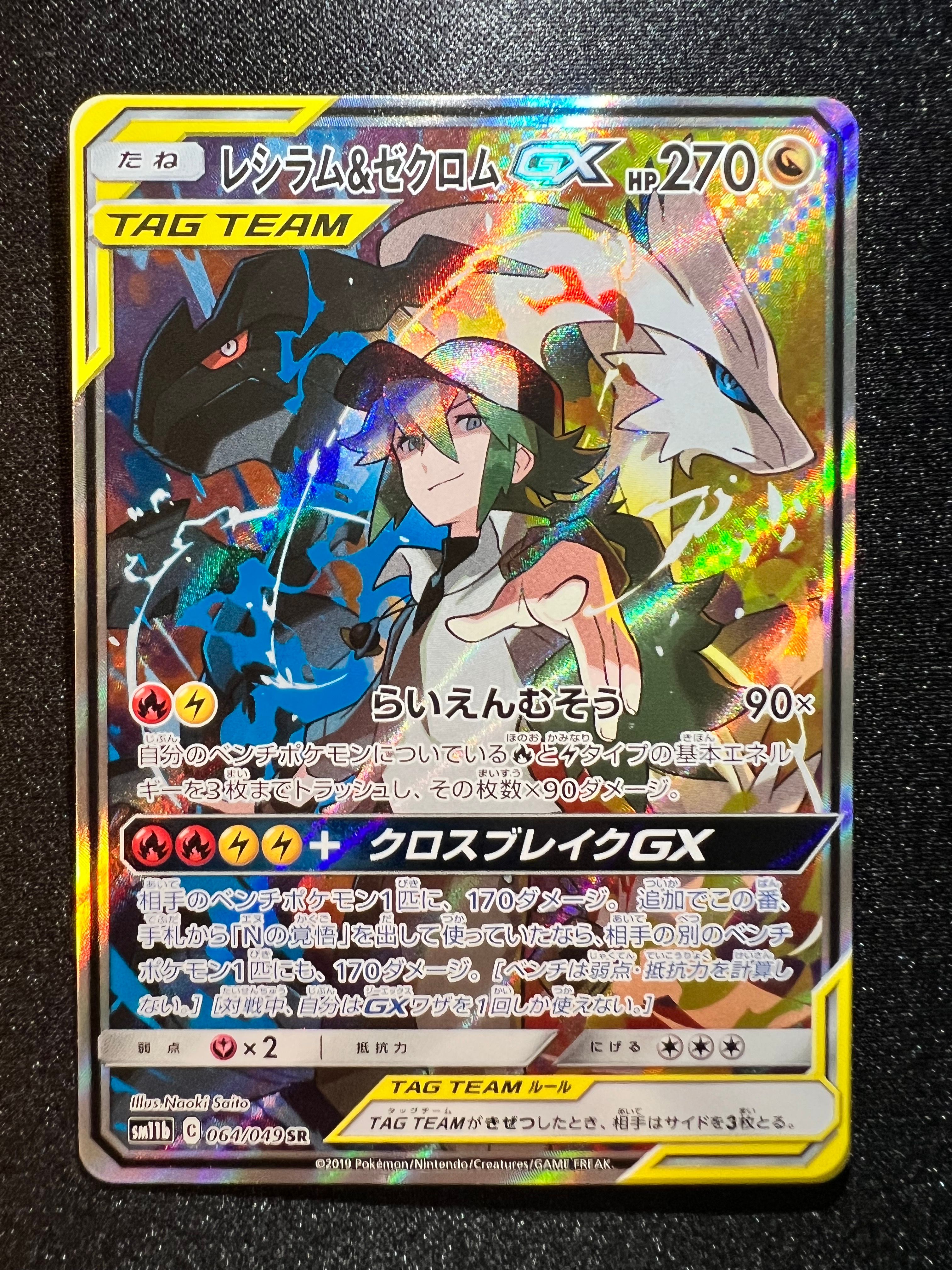 レシラム&ゼクロムGX (N) SR :SA [SM11b 064/049](強化拡張パック「ドリームリーグ」)