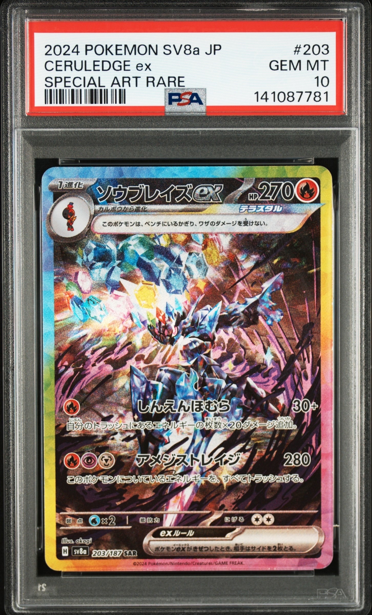 【PSA10】テラスタルフェスソウブレイズex sv8a 203/197 SAR PSA10】ソウブレイズex SAR [SV8a 203/187](ハイクラスパック「テラス