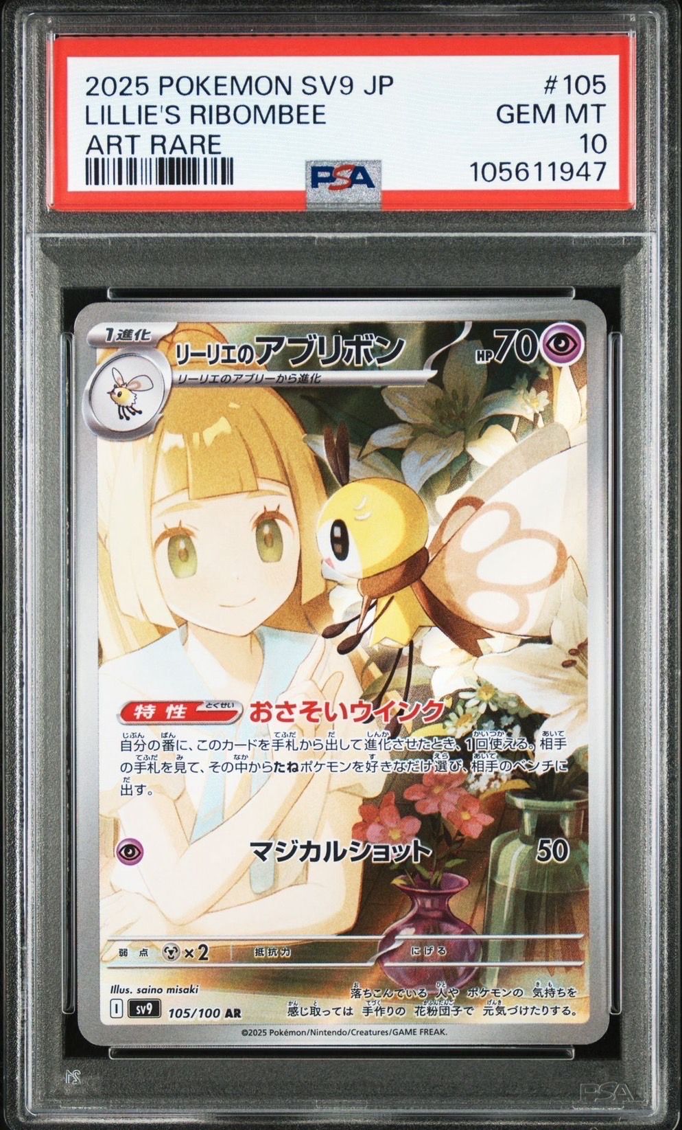 リーリエのアブリボン AR [SV9 105/100](拡張パック「バトルパートナーズ」)