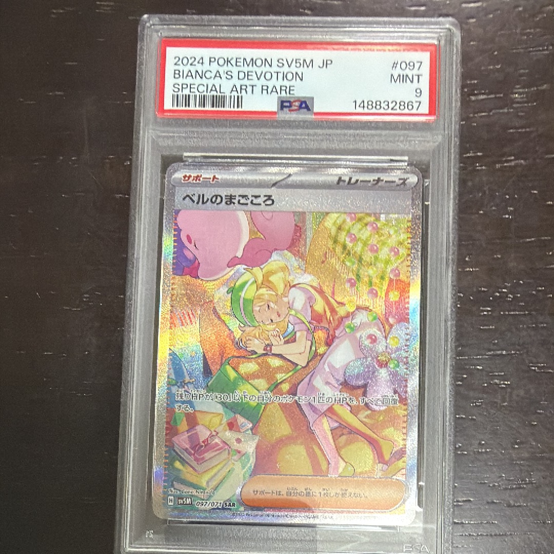 ベルのまごころ SAR [SV5M 097/071] PSA10 ベルのまごころ SAR [SV5M 097/071](拡張パック「サイバージャッジ