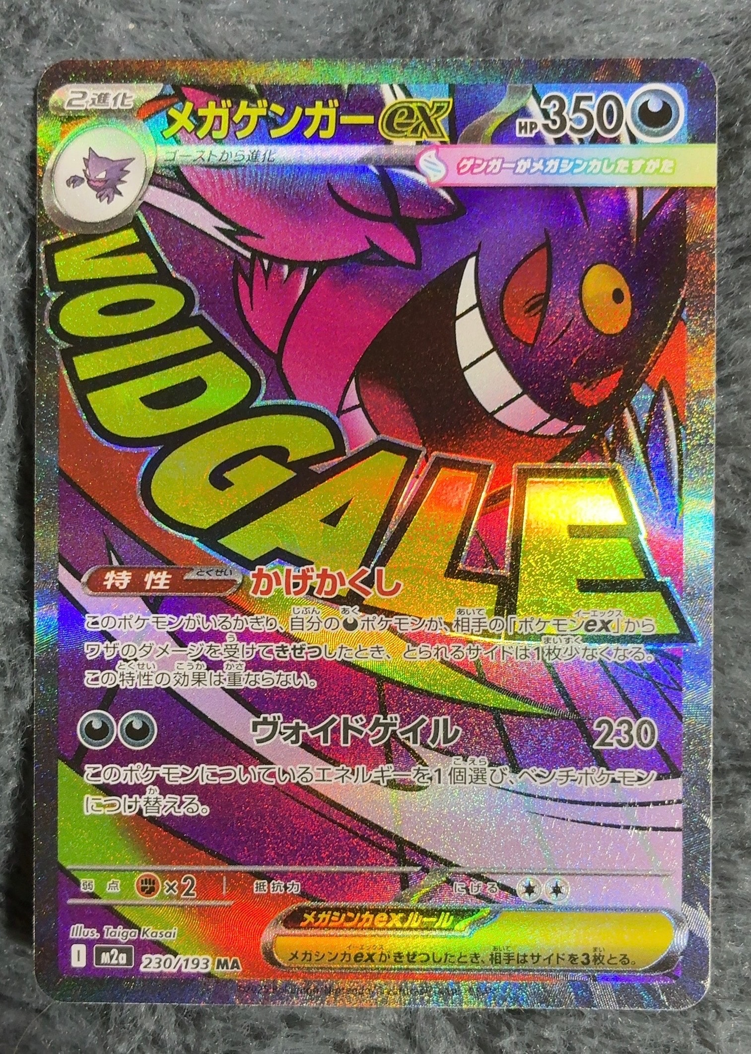 メガゲンガーex MA [M2a 230/193](ハイクラスパック「MEGAドリームex」)