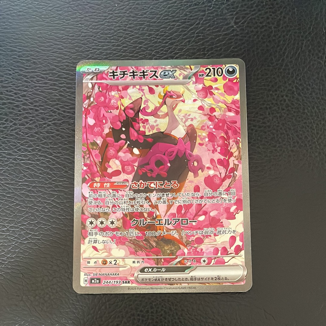 キチキギスex SAR [M2a 244/193](ハイクラスパック「MEGAドリームex」)