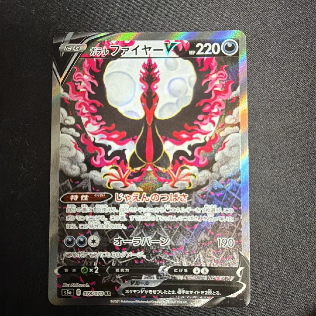 ガラルファイヤーV SR: SA[S5a 078/070](強化拡張パック「双璧の