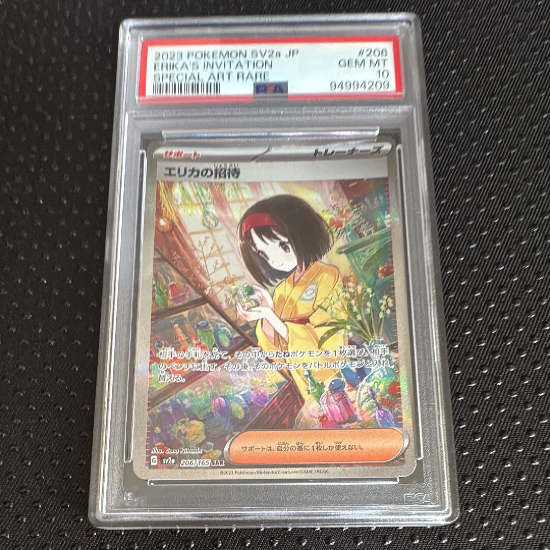 エリカの招待 SAR[SV2a 206/165](強化拡張パック「ポケモンカード151」)