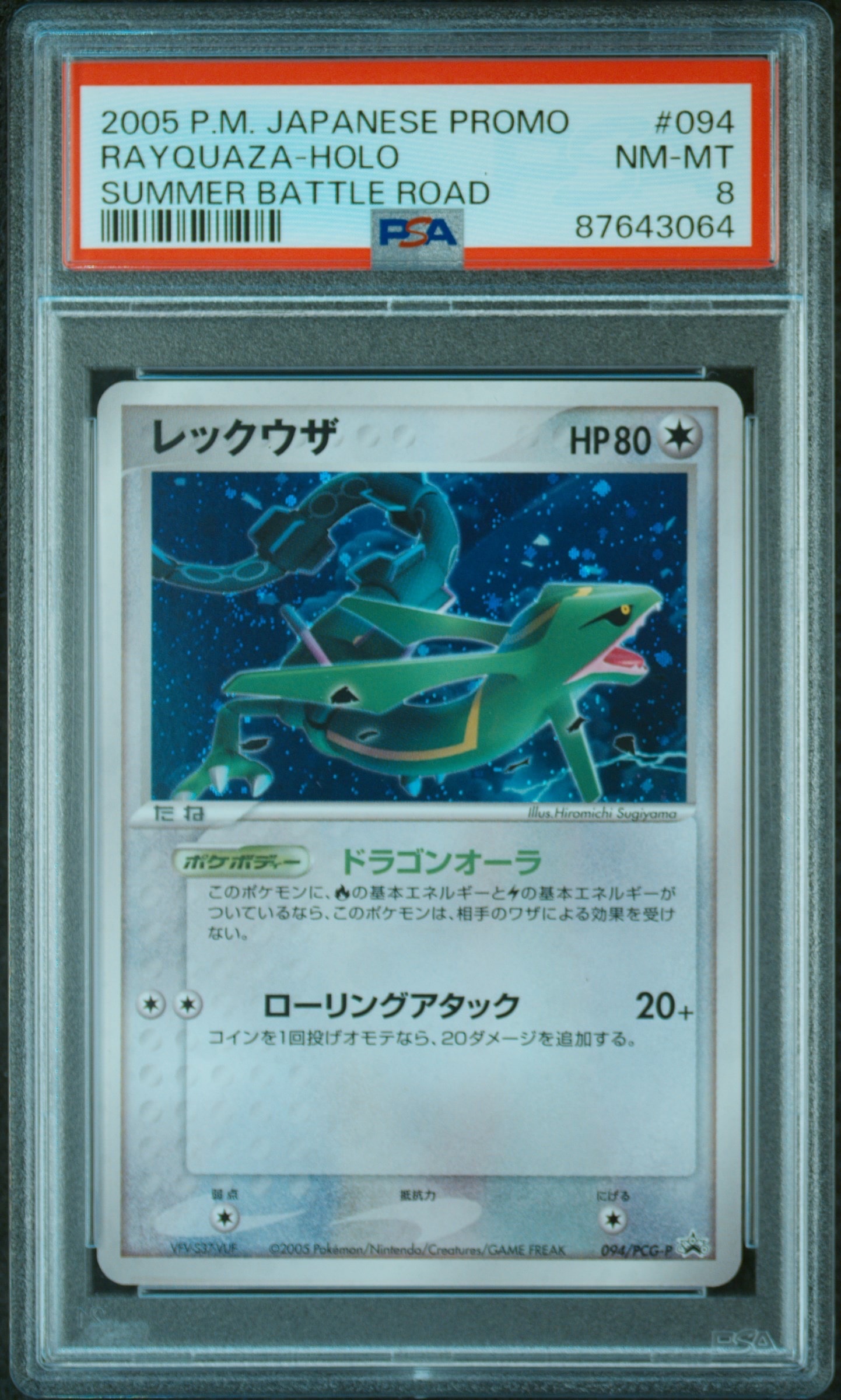 psa8 レックウザ PCG-P 094 プロモ バトルロード サマー2005 094/PCG-P レックウザ： 「バトルロード サマー☆2005」 | PCG-Pプロモ