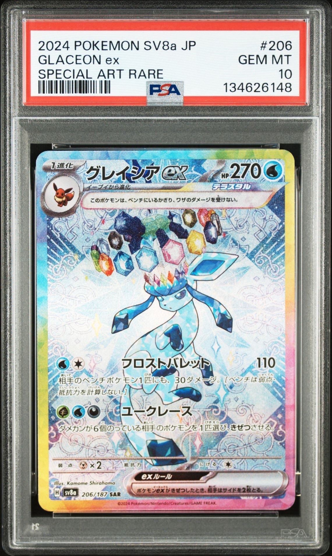 グレイシアex SAR [SV8a 206/187](ハイクラスパック「テラスタルフェスex」)