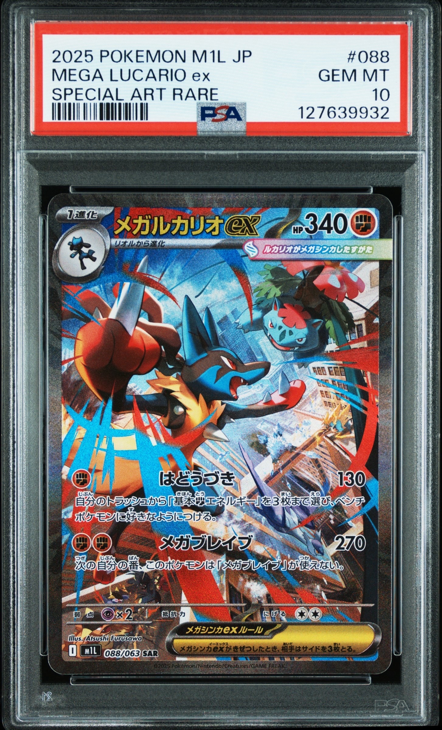 メガルカリオex SAR [M1L 088/063](拡張パック「メガブレイブ」)