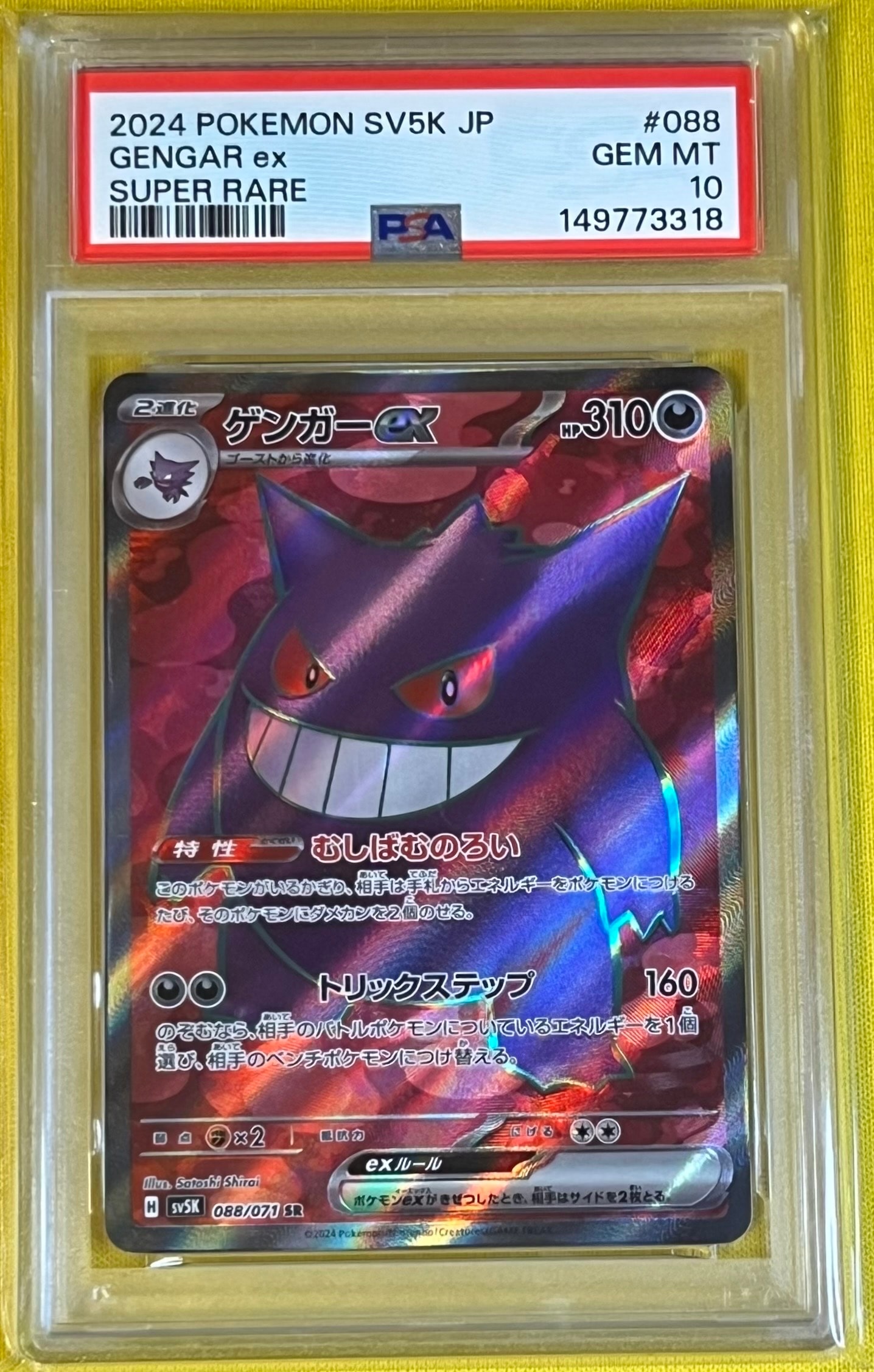 PSA10】ゲンガーex SR [SV5K 088/071](拡張パック「ワイルドフォース