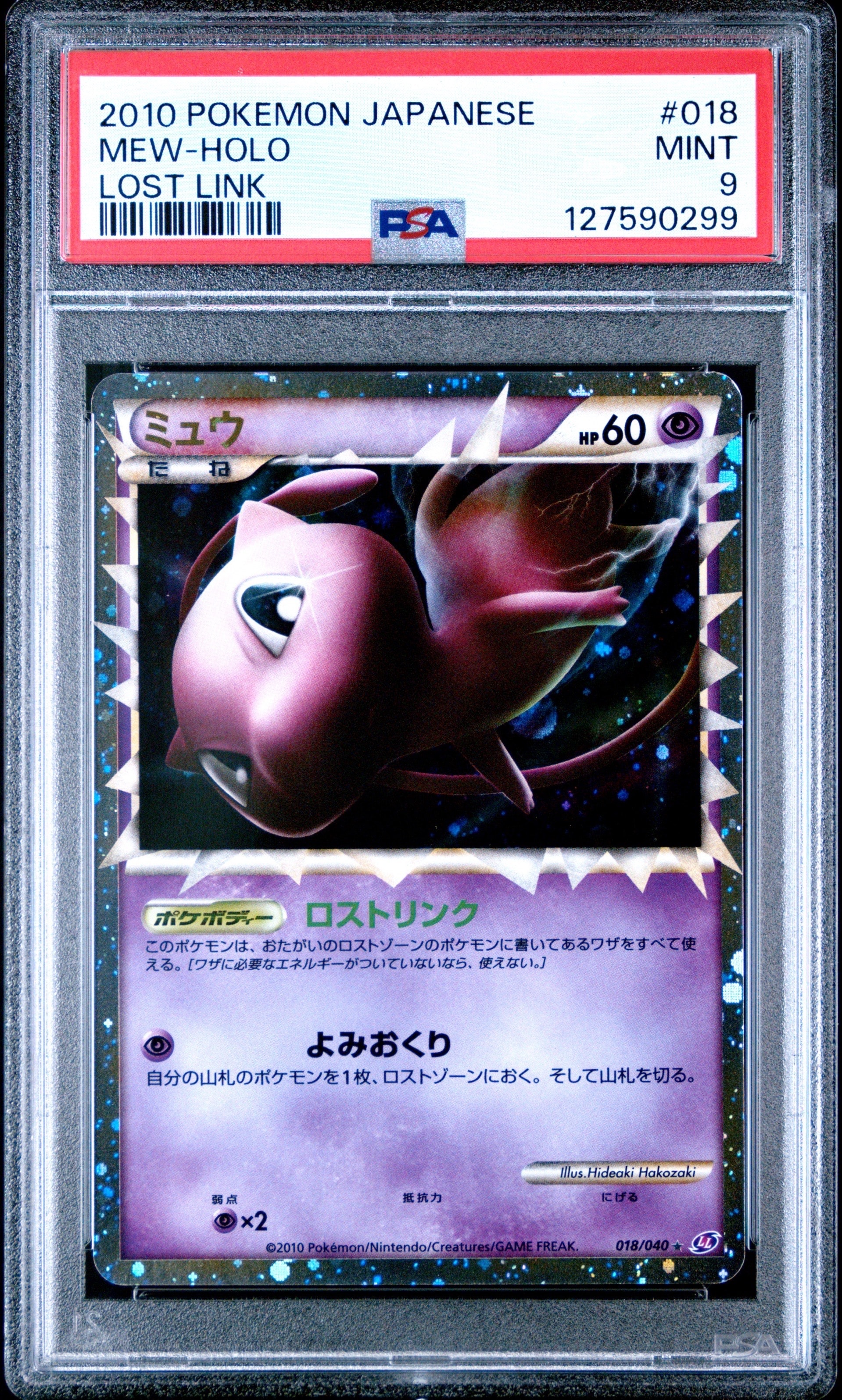 ミュウ ☆[LL 018/040](強化パック「ロストリンク」)の新品/中古フリマ