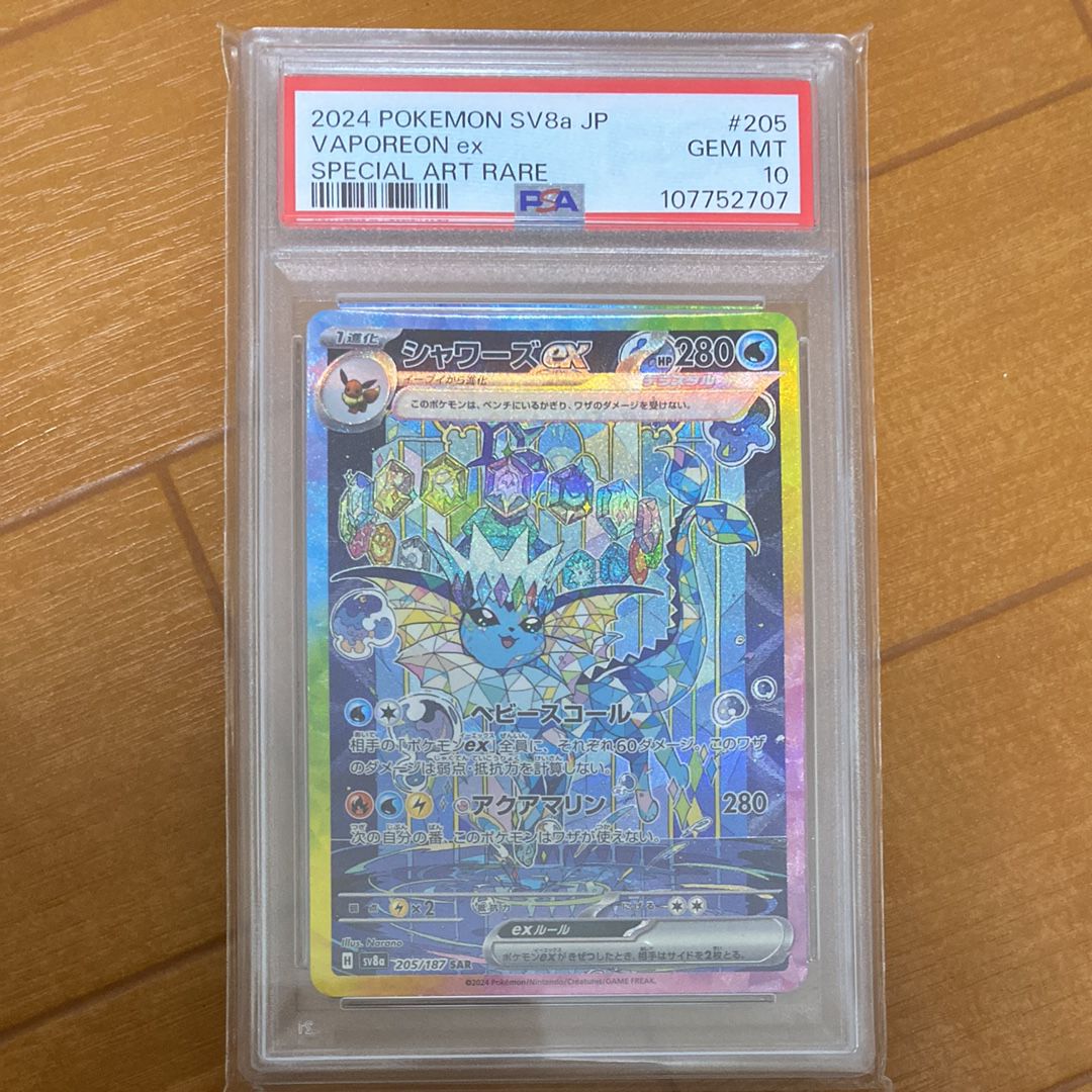 シャワーズex SAR [SV8a 205/187](ハイクラスパック「テラスタルフェスex」)