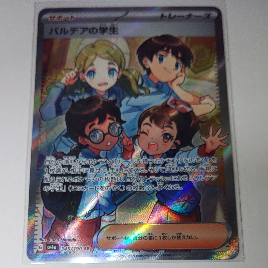 パルデアの学生 SR [SV4a 345/190](ハイクラスパック「シャイニートレジャーex」)