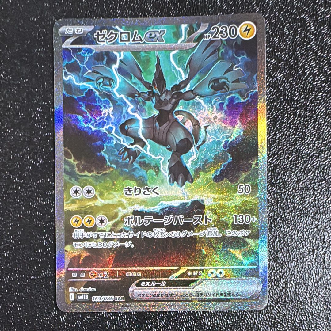 ゼクロムex SAR [SV11B 169/086](拡張パック「ブラックボルト」)