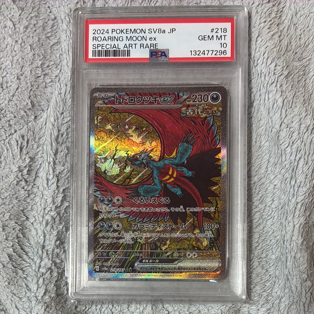 トドロクツキex SAR [SV8a 218/187](ハイクラスパック「テラスタルフェスex」)