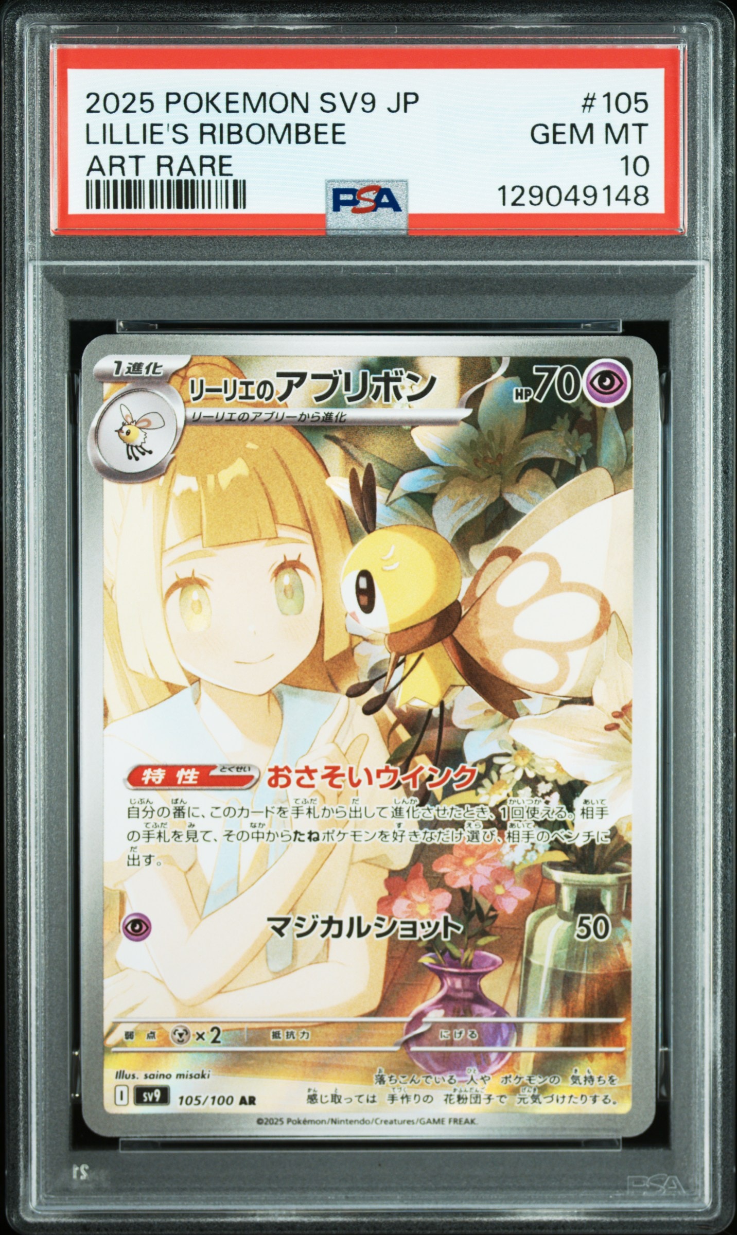 リーリエのアブリボン AR [SV9 105/100](拡張パック「バトルパートナーズ」)