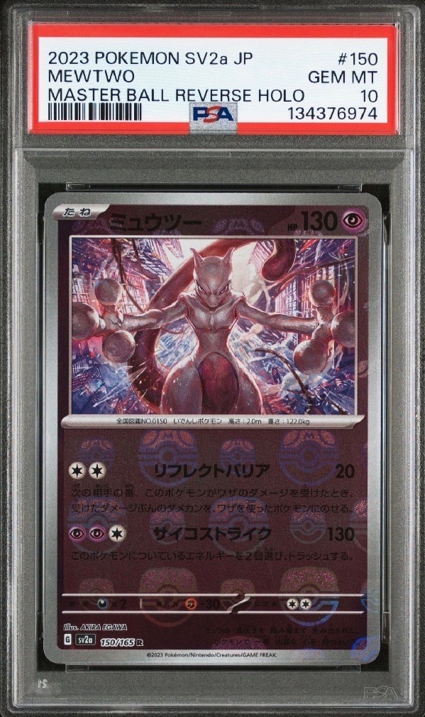 ミュウツー R: マスターボールミラー[SV2a 150/165](強化拡張パック「ポケモンカード151」)