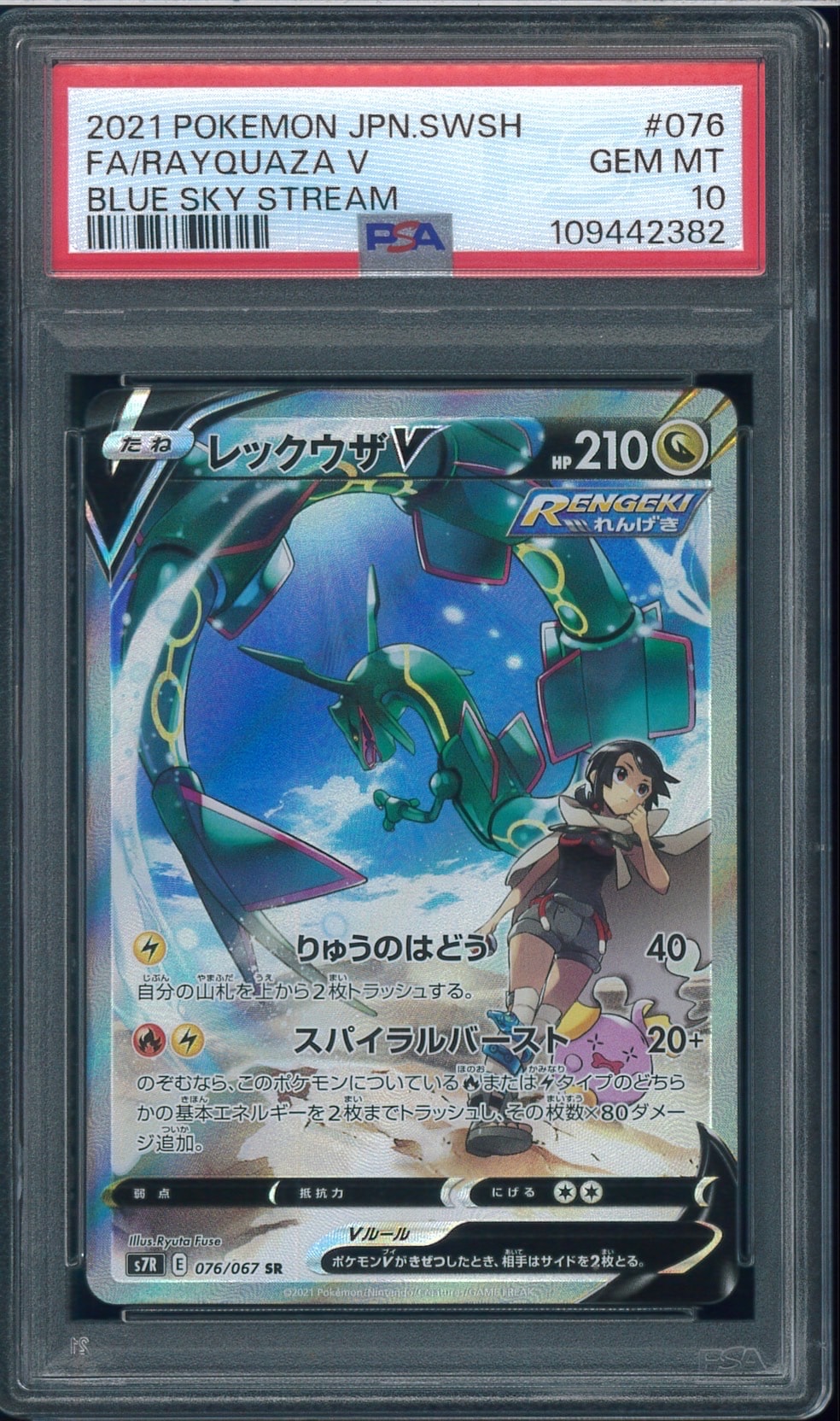 レックウザV SR: SA[S7R 076/067](拡張パック「蒼空ストリーム」)の