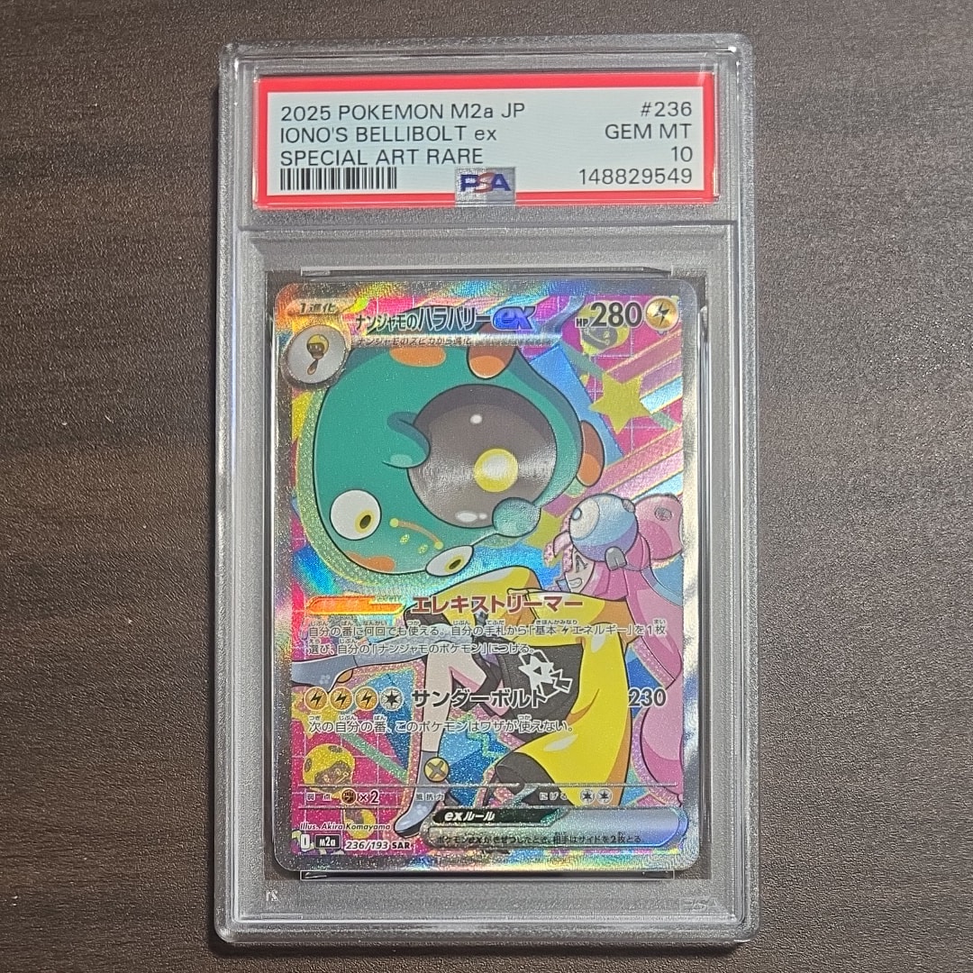 ナンジャモのハラバリーex SAR [M2a 236/193](ハイクラスパック「MEGAドリームex」)