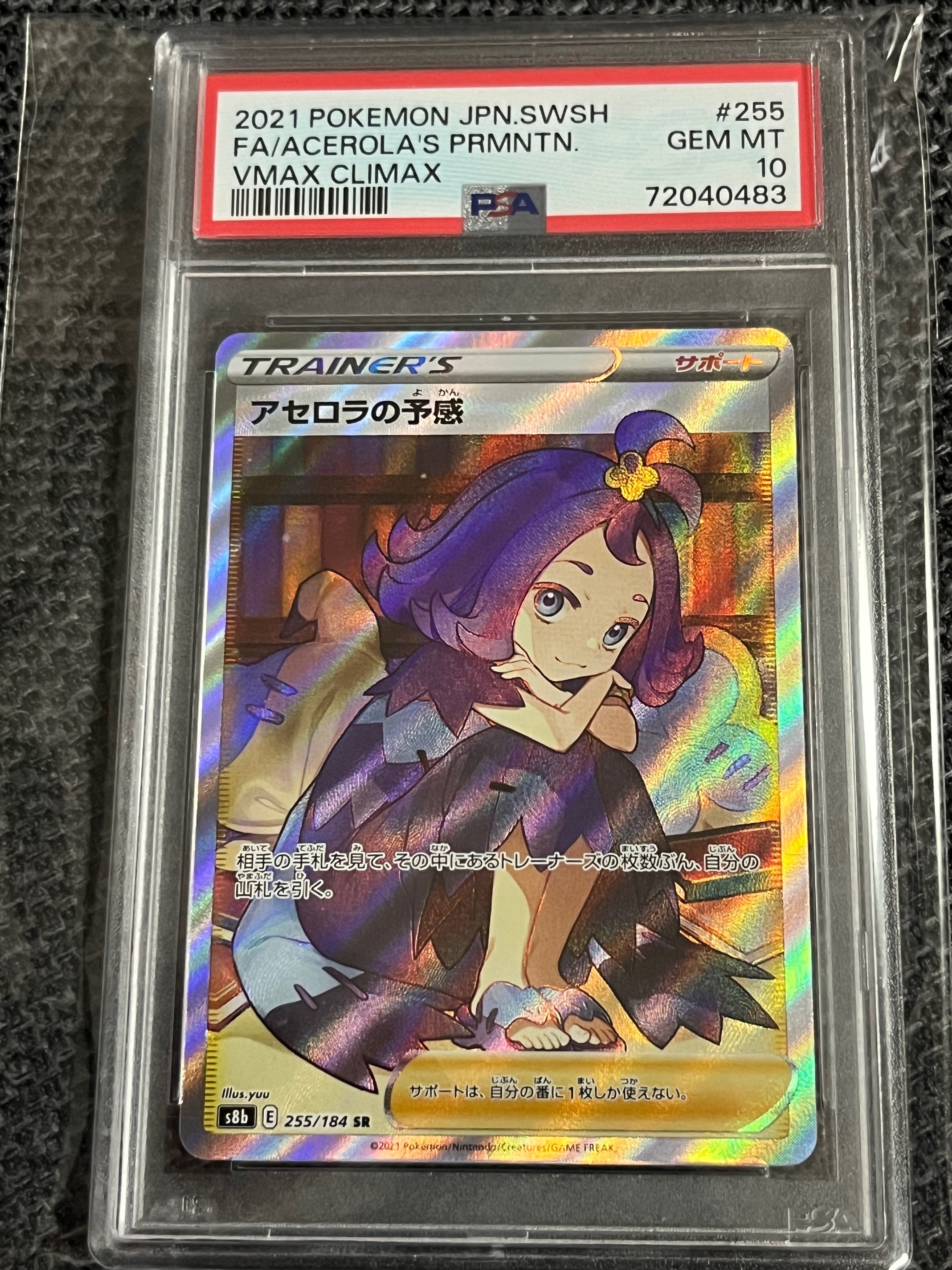 アセロラの予感 SR[S8b 255/184](ハイクラスパック「VMAXクライマックス」)