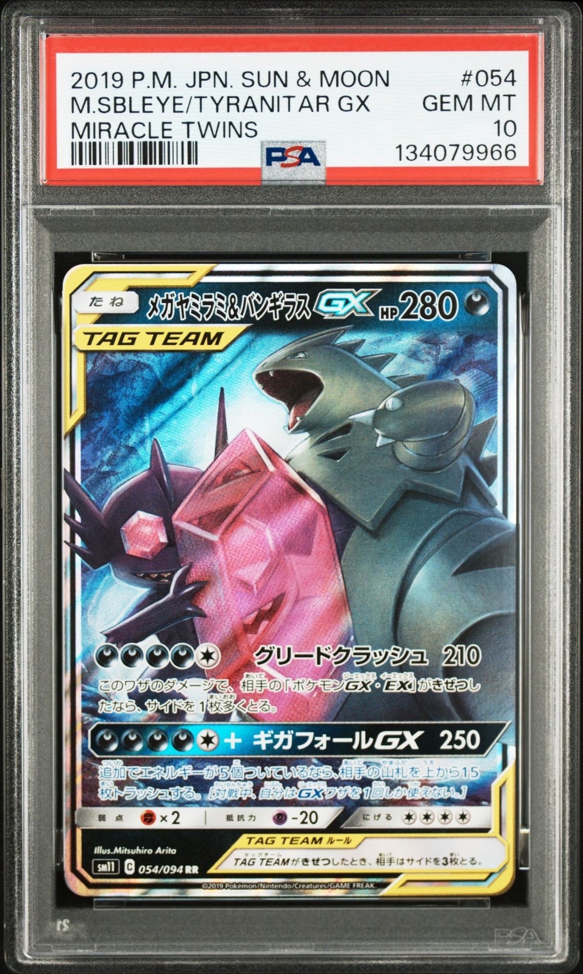 メガヤミラミ&バンギラスGX RR [SM11 054/094](拡張パック「ミラクルツイン」)