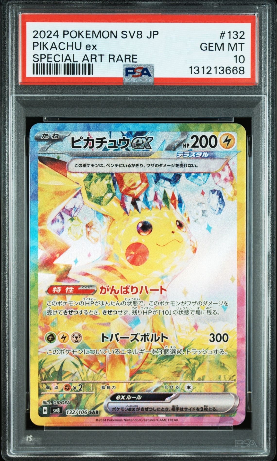 ピカチュウex SAR [SV8 132/106](拡張パック「超電ブレイカー」)