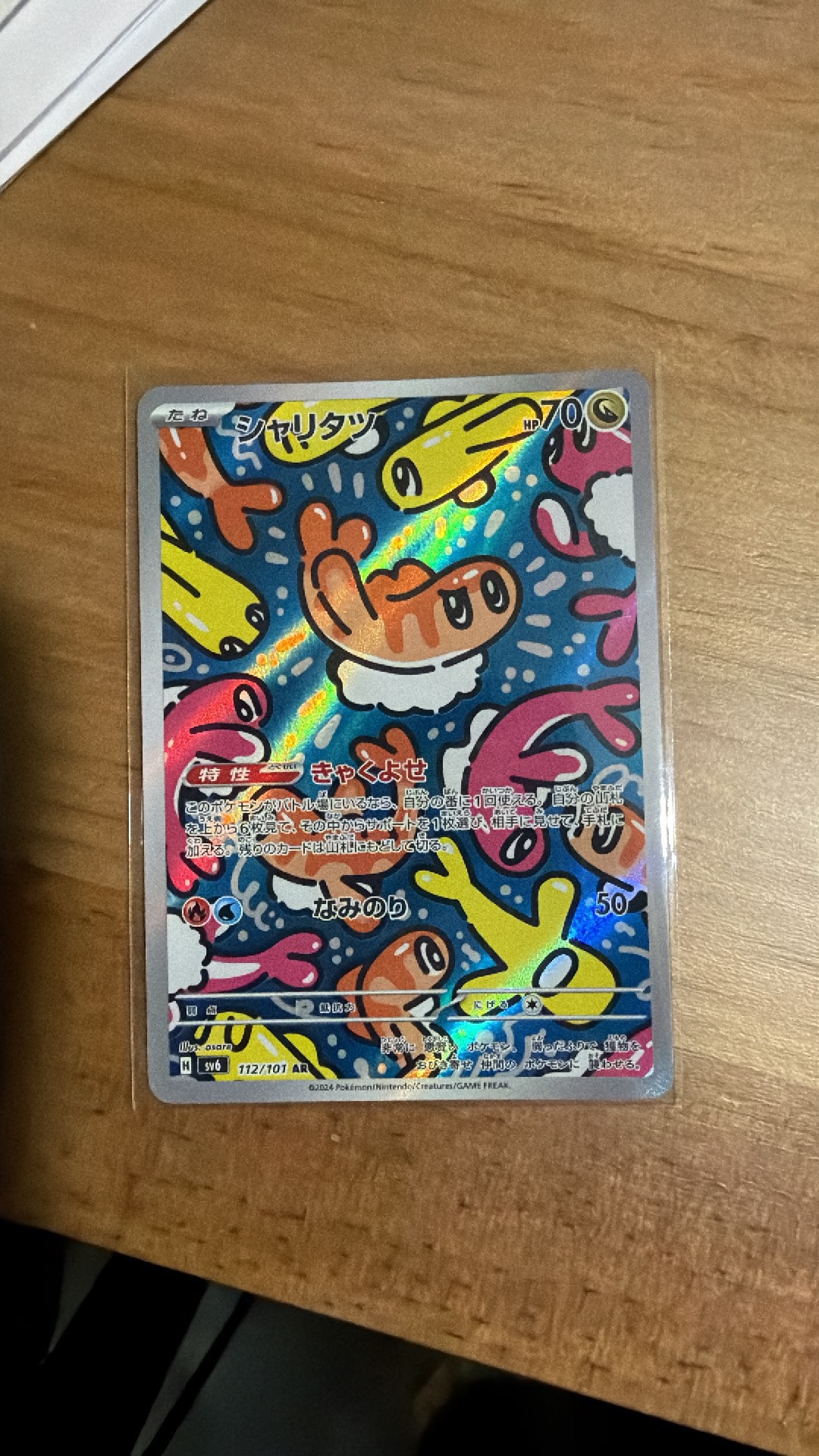 シャリタツ AR [SV6 112/101](拡張パック「変幻の仮面」)
