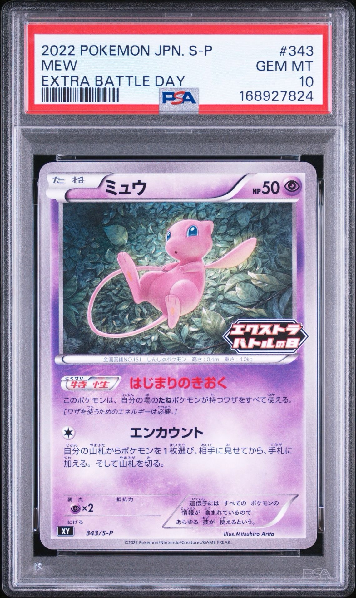 ミュウ エクストラバトルの日: プロモ P [S-P 343](プロモーション