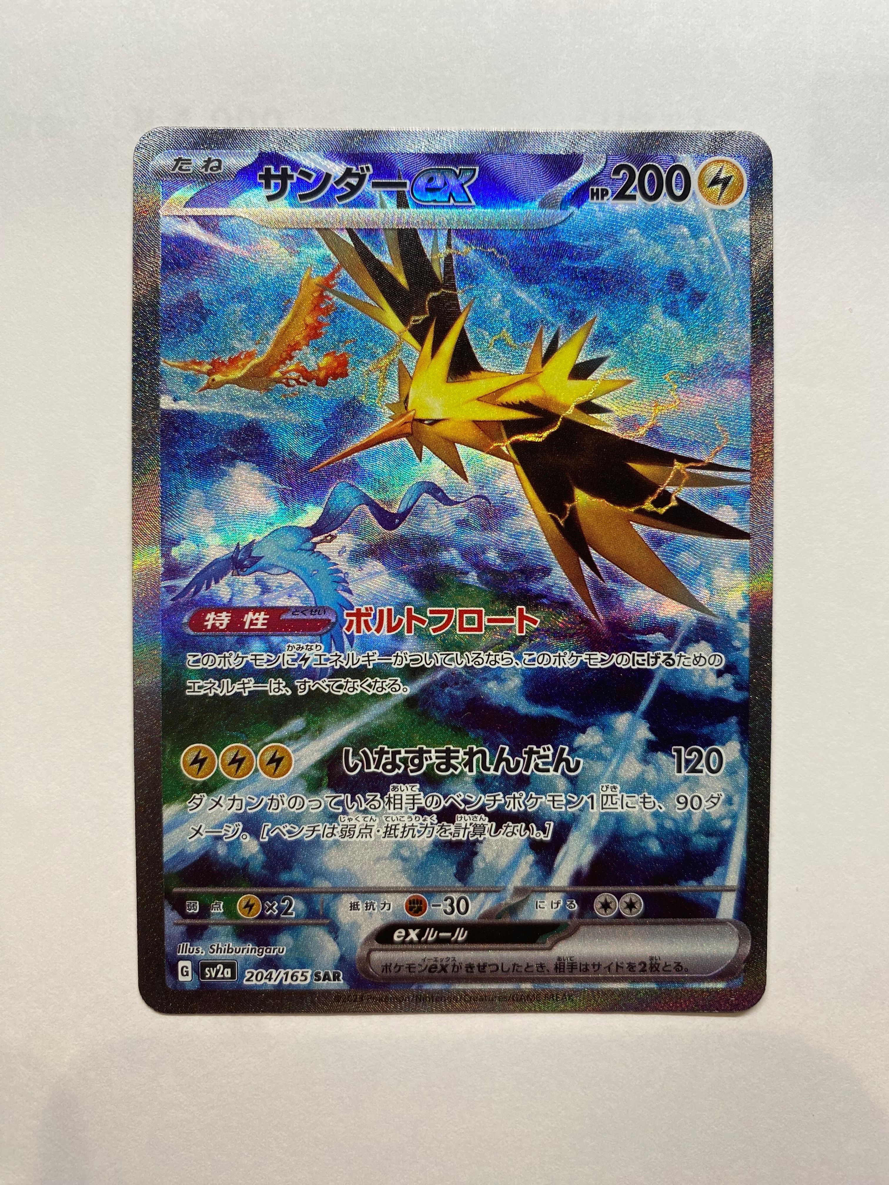 サンダーex SAR[SV2a 204/165](強化拡張パック「ポケモンカード151」)