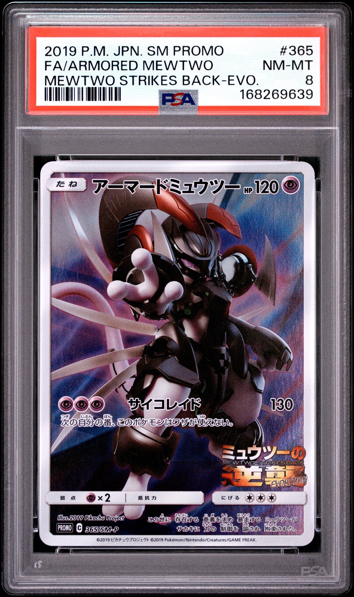 アーマードミュウツー: プロモ (開封済) [SM-P 365](プロモーション