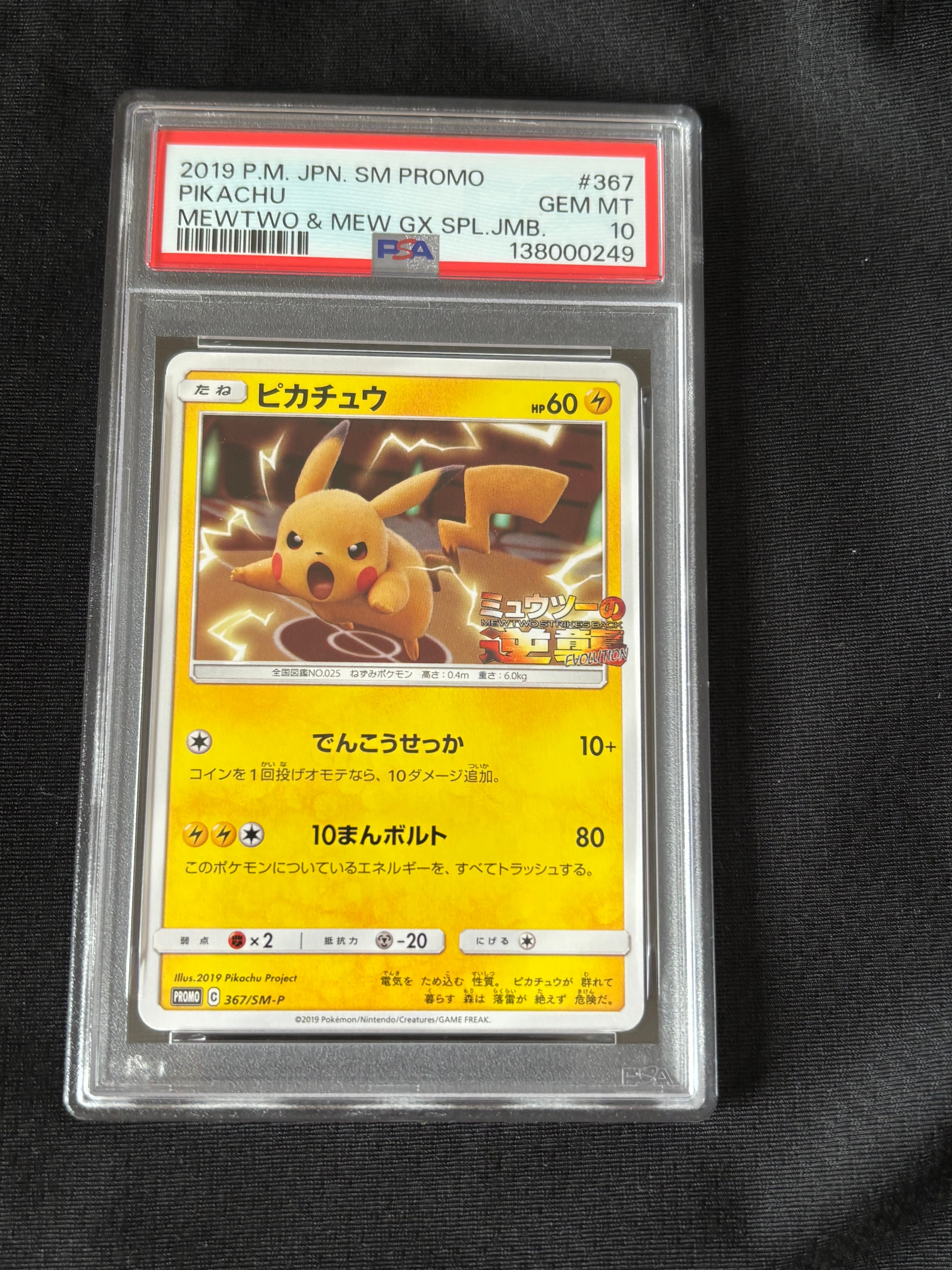 ピカチュウ P [SM-P 367](プロモーションカード「スペシャルジャンボカードパック ミュウツー&ミュウGX」)