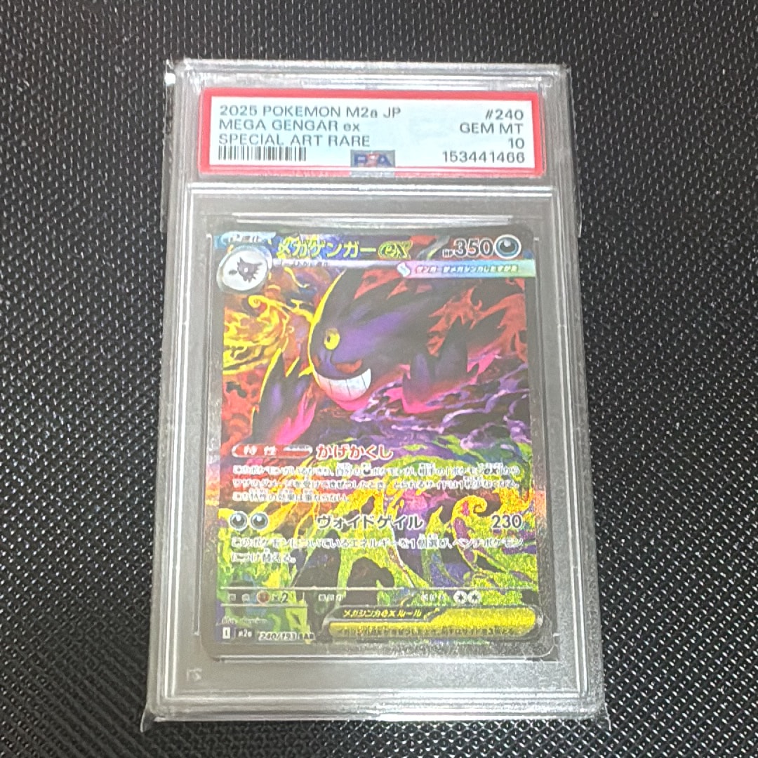 メガゲンガーex SAR [M2a 240/193](ハイクラスパック「MEGAドリームex」)