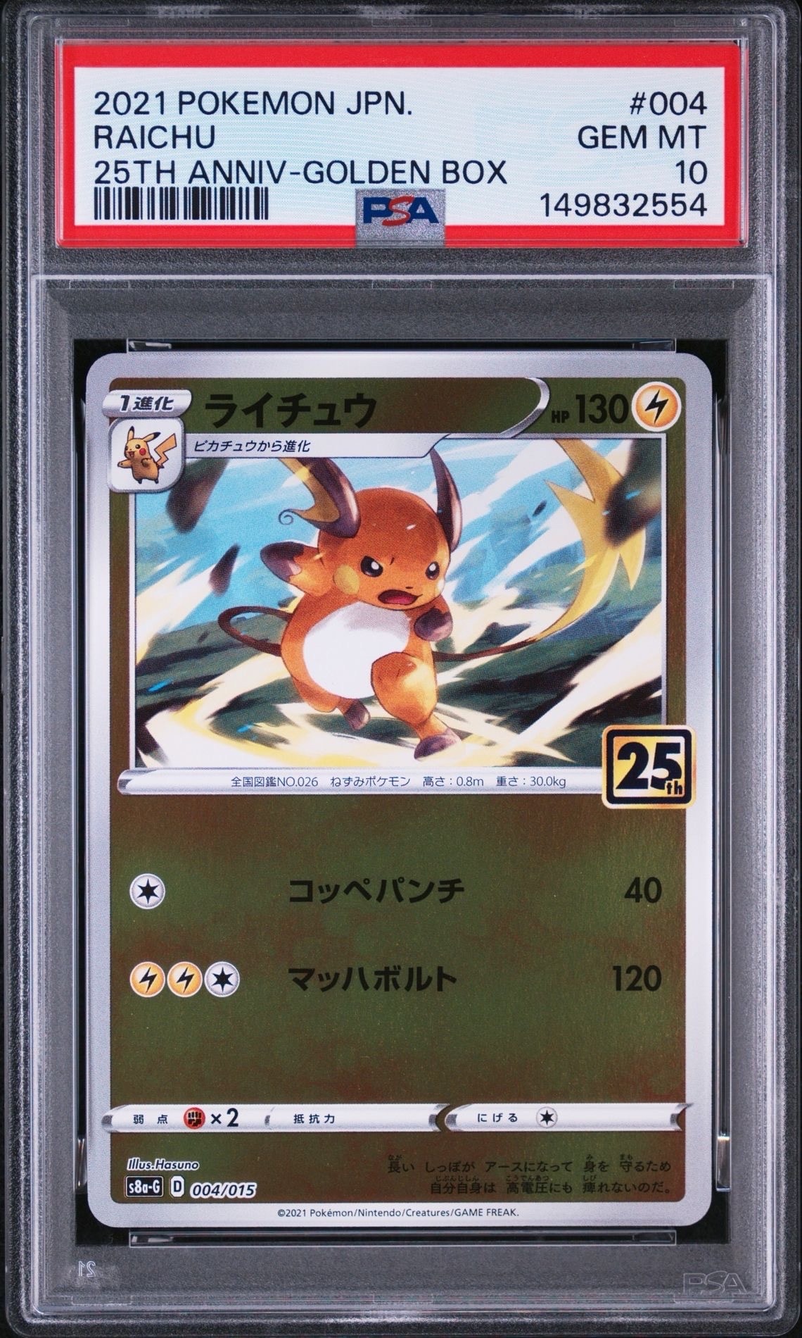 PSA10】ライチュウ [S8a-G 004/015](25th アニバーサリー ゴールデン