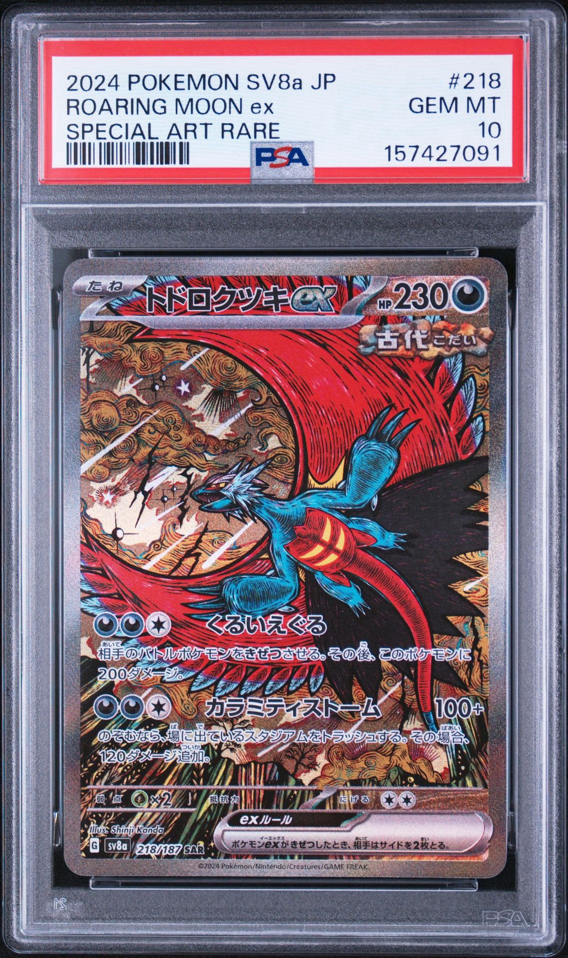 トドロクツキex SAR [SV8a 218/187](ハイクラスパック「テラスタル