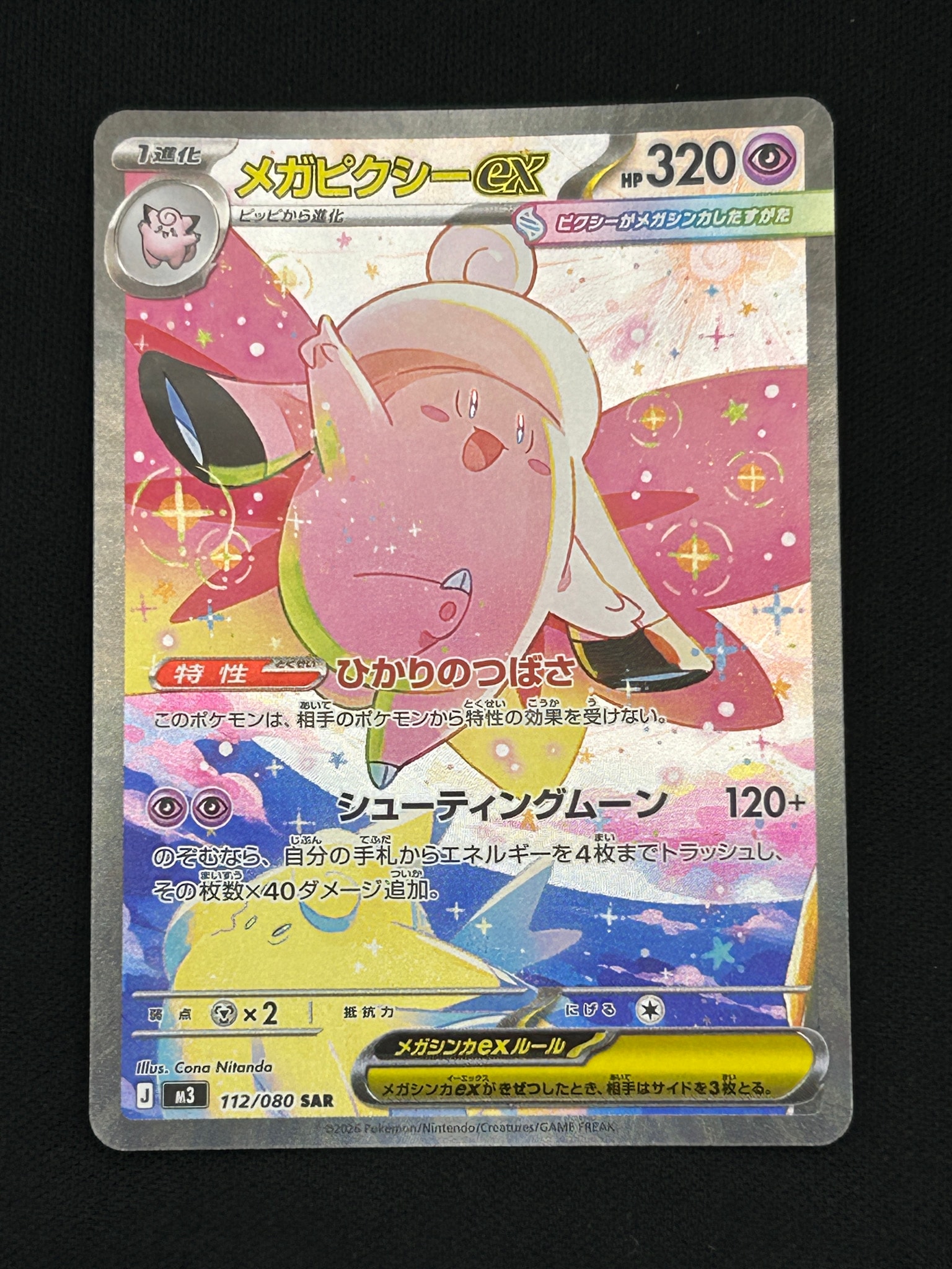 メガピクシーex SAR [M3 112/080](拡張パック「ムニキスゼロ」)