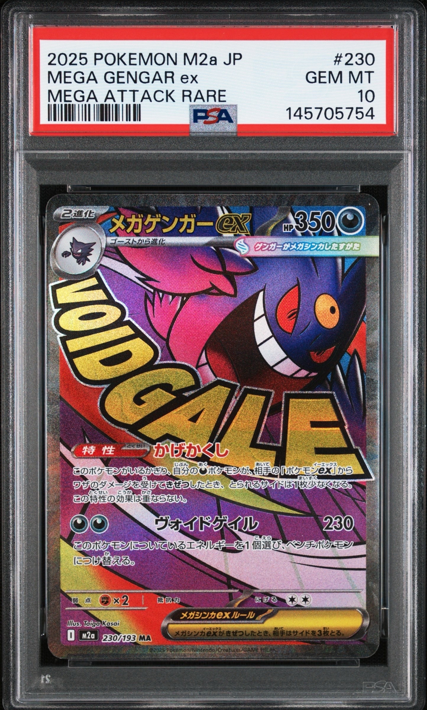 メガゲンガーex MA [M2a 230/193](ハイクラスパック「MEGAドリームex」)