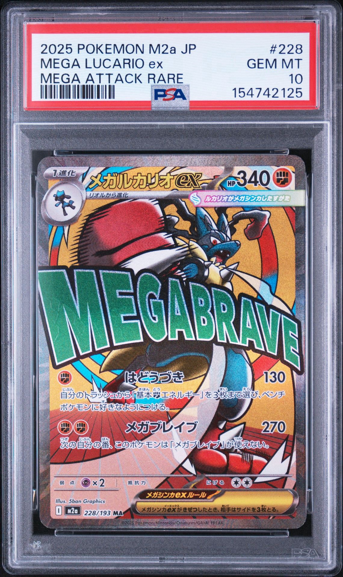 メガルカリオex MA [M2a 228/193](ハイクラスパック「MEGAドリームex」)