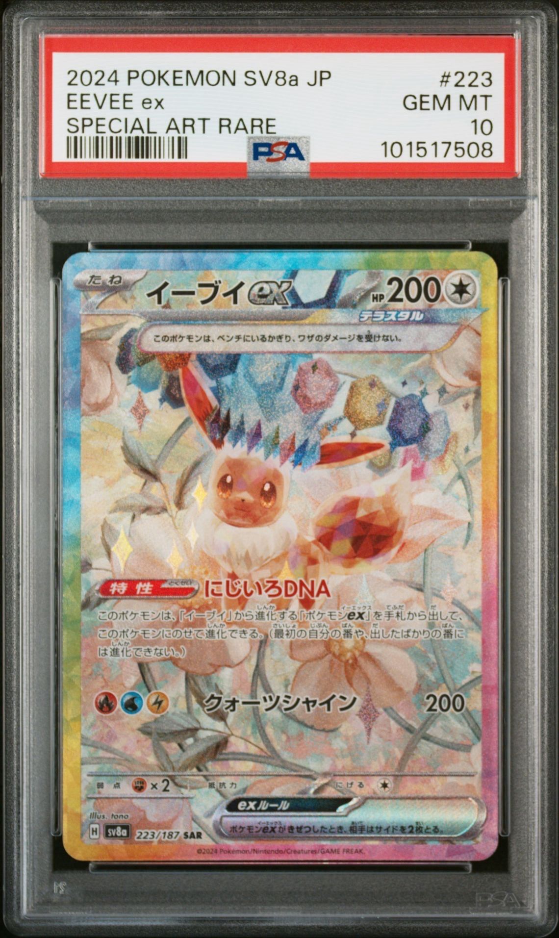 イーブイex SAR [SV8a 223/187](ハイクラスパック「テラスタルフェスex」)