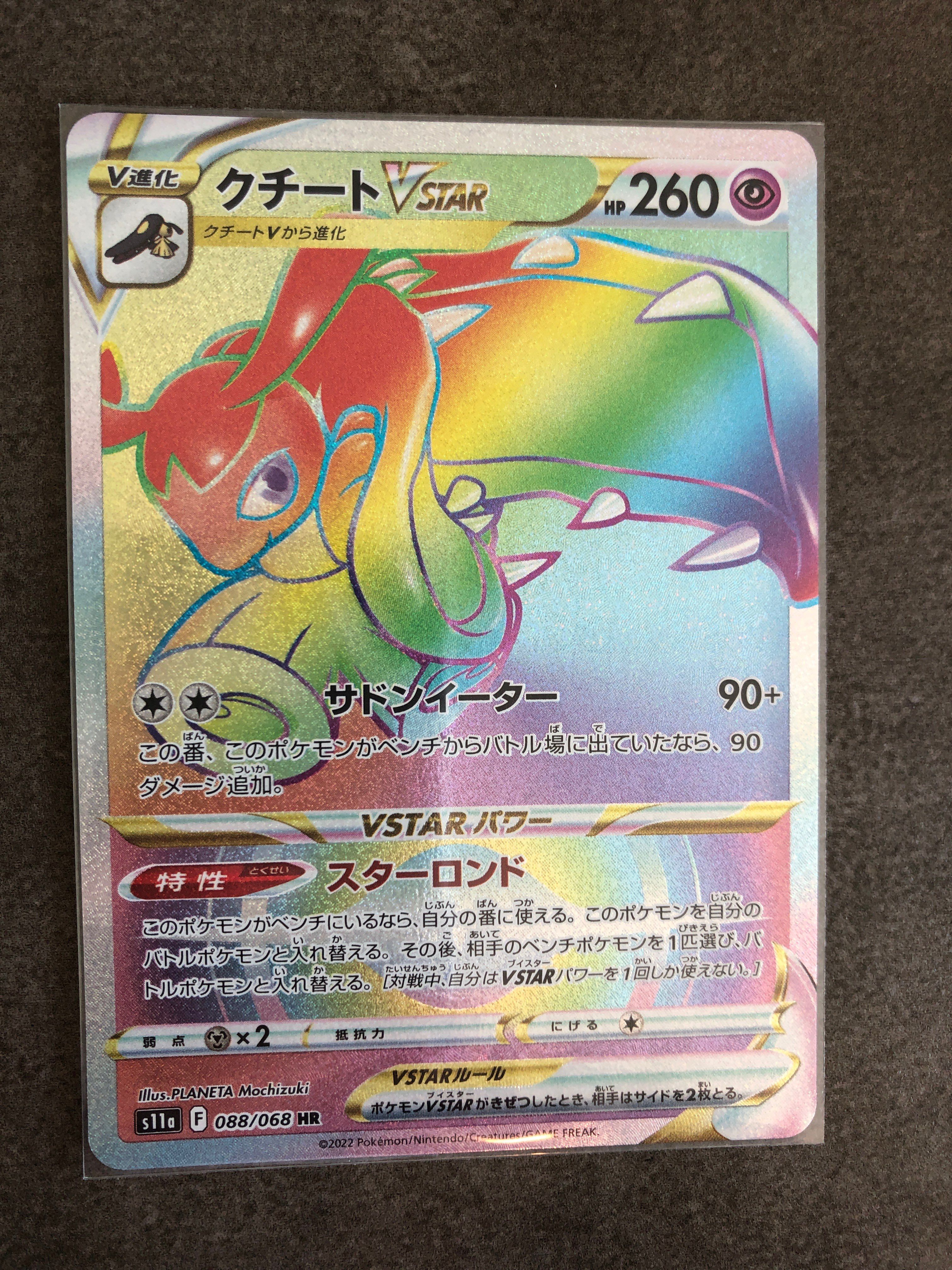 PSA10】クチートVSTAR HR [s11a 088/068](強化拡張パック『白熱の