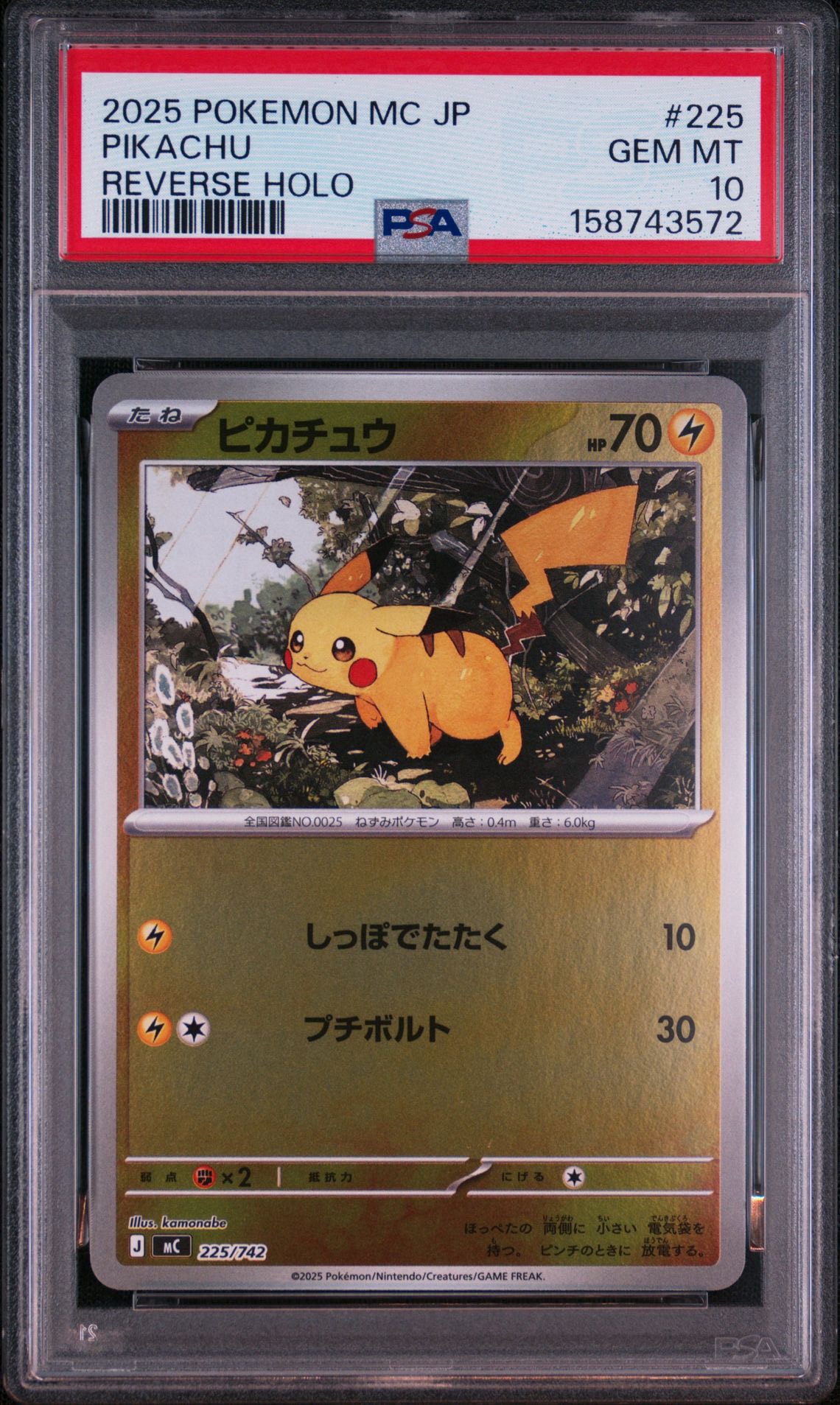 ピカチュウ :ミラー [MC 225/742](スタートデッキ100「バトル