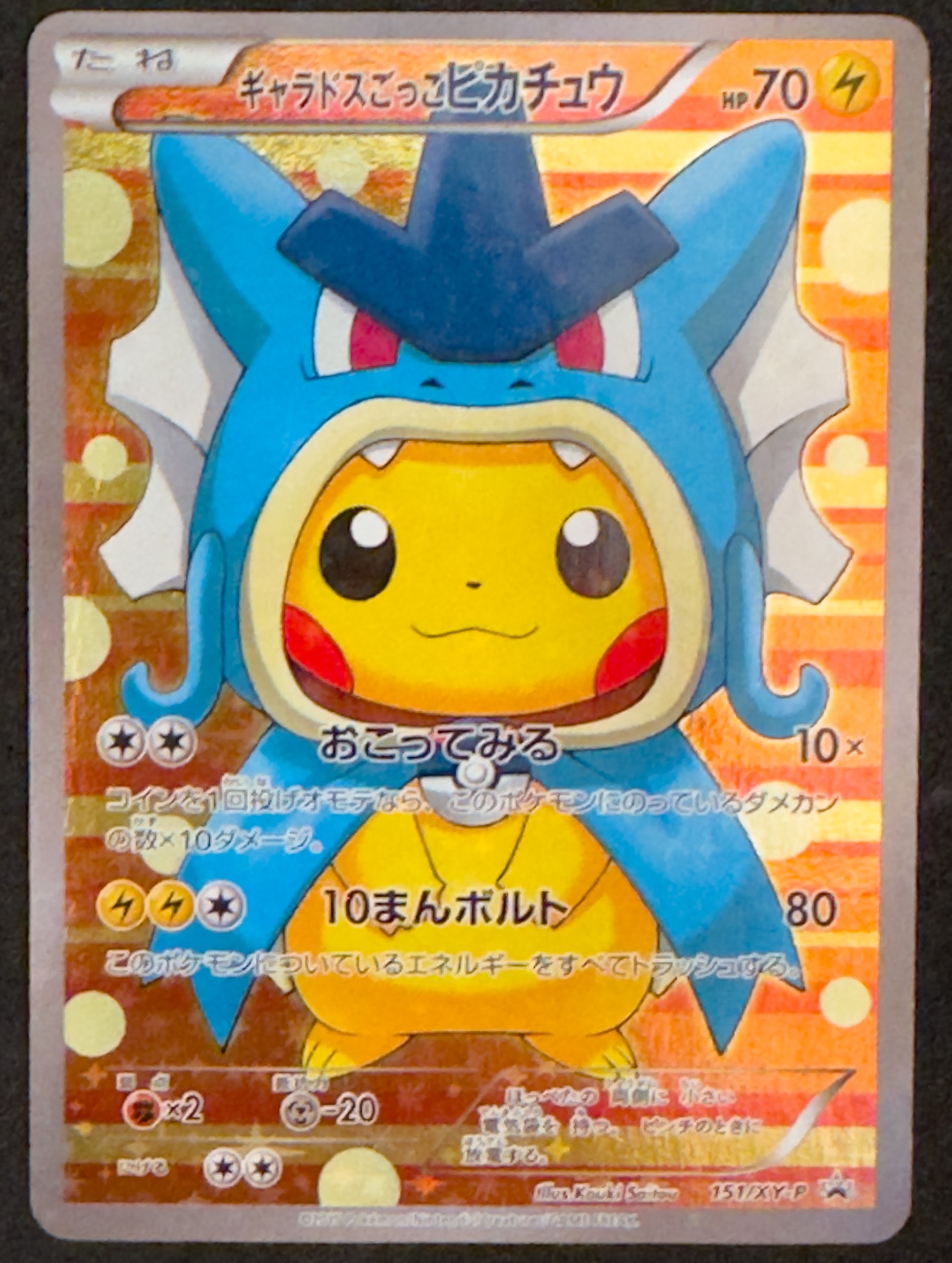 ギャラドスごっこピカチュウ: プロモ[XY-P 151/XY-P](プロモーション