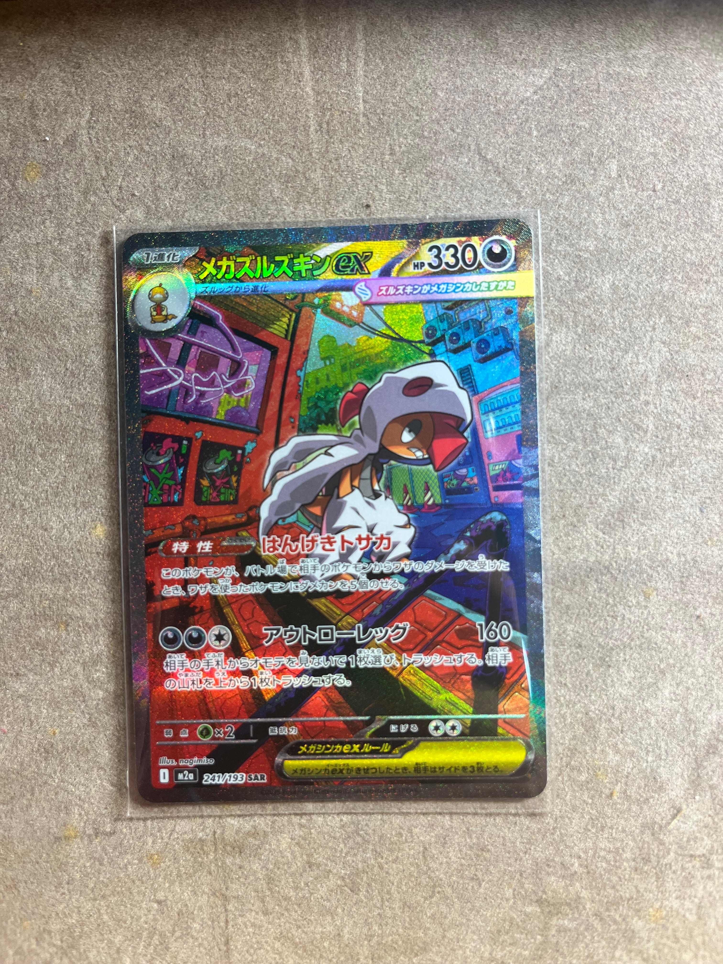 メガズルズキンex SAR [M2a 241/193](ハイクラスパック「MEGAドリームex」)