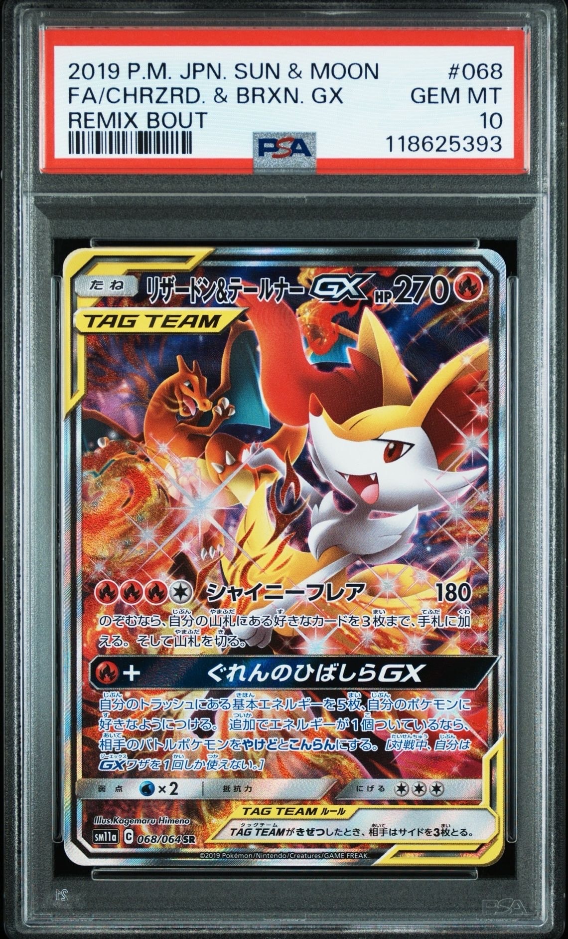 リザードン&テールナーGX SR: SA[SM11a 068/064](強化拡張パック「リミックスバウト」)