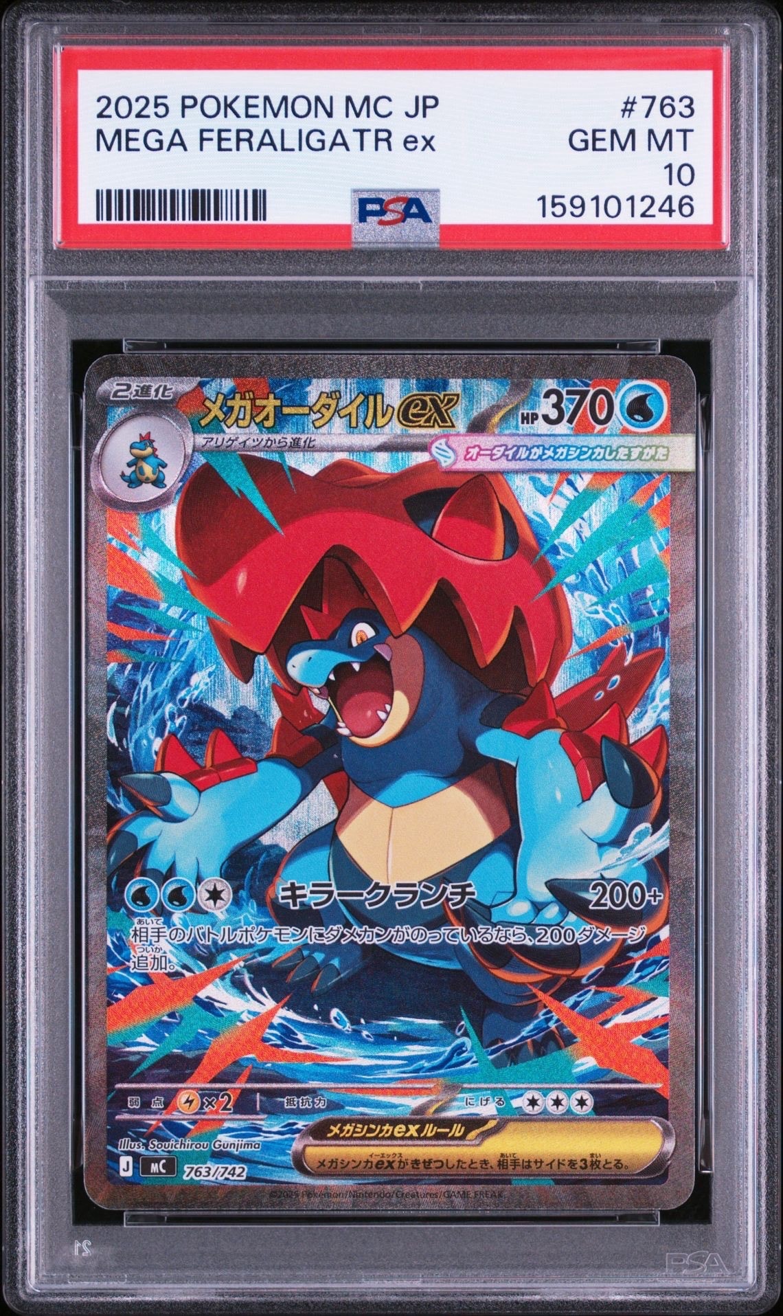 メガオーダイルex SAR仕様 [MC 763/742](スタートデッキ100「バトル