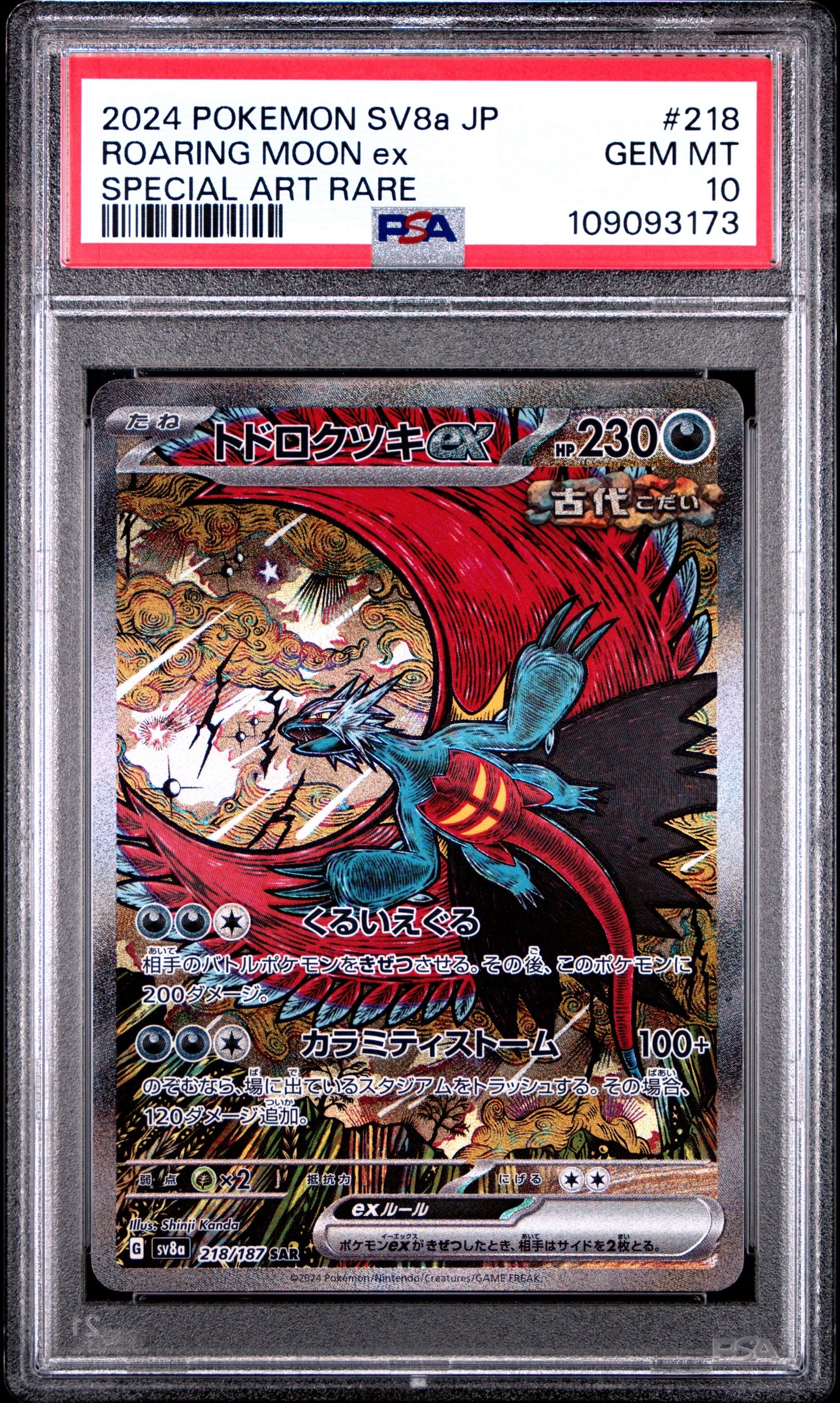 トドロクツキex SAR [SV8a 218/187](ハイクラスパック「テラスタルフェスex」)