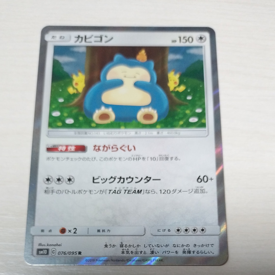 カビゴン R [SM10 076/095](拡張パック「ダブルブレイズ」)通販・買取