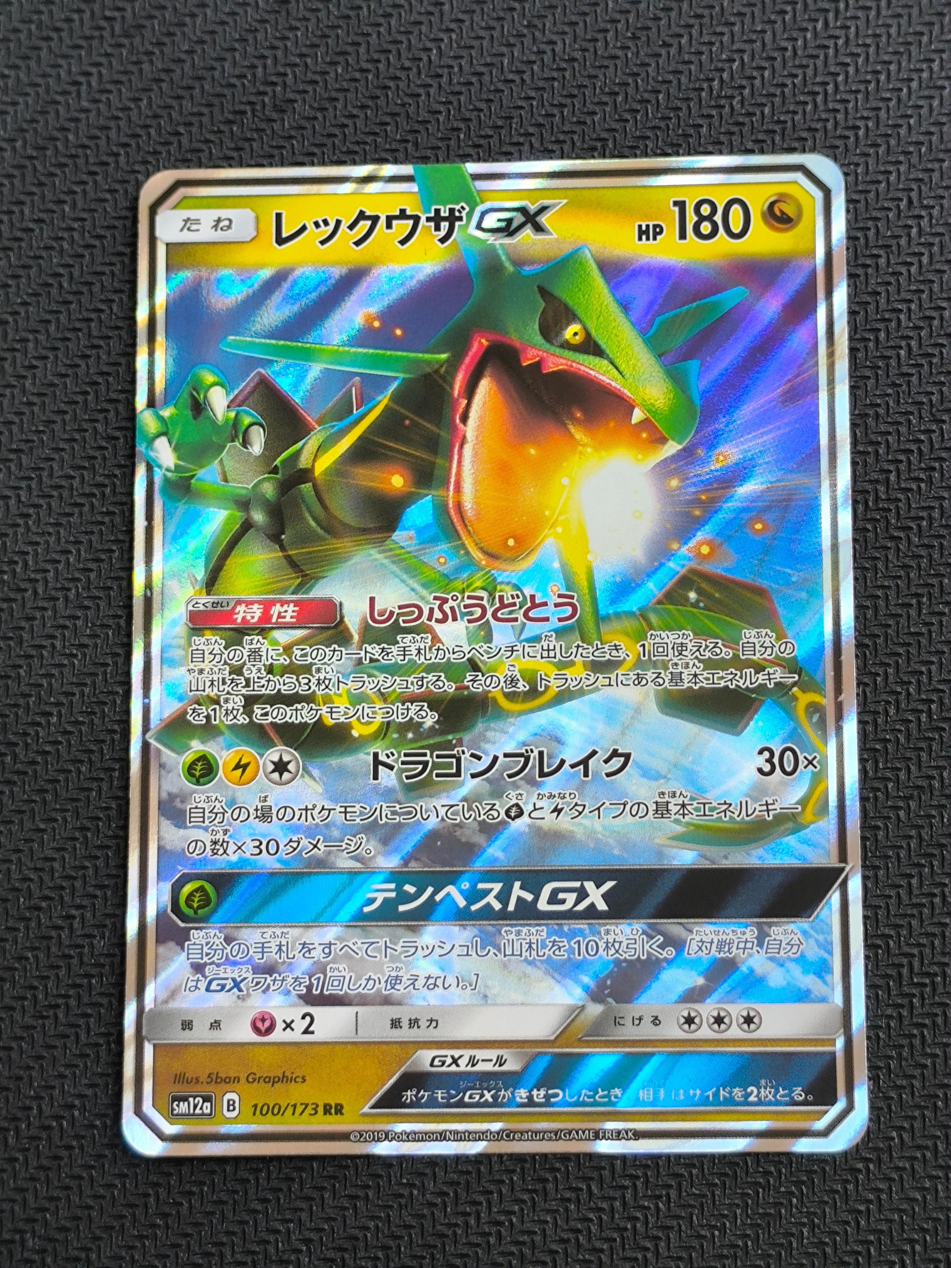 レックウザGX RR [SM12a 100/173](ハイクラスパック「TAG TEAM GX タッグオールスターズ」)